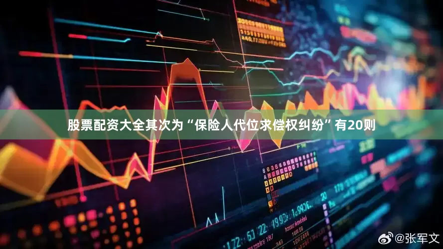 股票配资大全其次为“保险人代位求偿权纠纷”有20则
