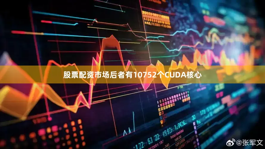 股票配资市场后者有10752个CUDA核心
