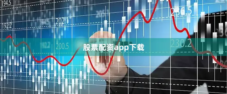 股票配资app下载