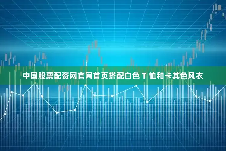 中国股票配资网官网首页搭配白色 T 恤和卡其色风衣