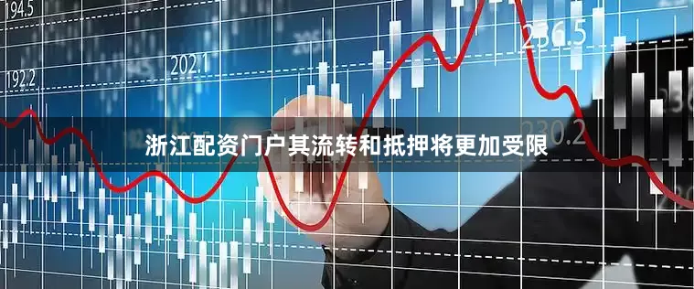 浙江配资门户其流转和抵押将更加受限