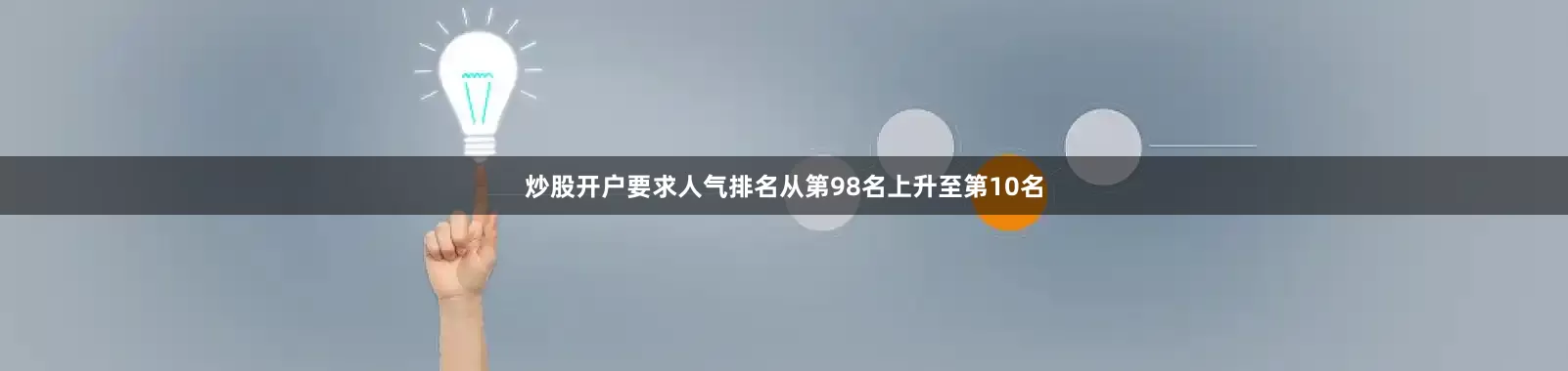 炒股开户要求人气排名从第98名上升至第10名