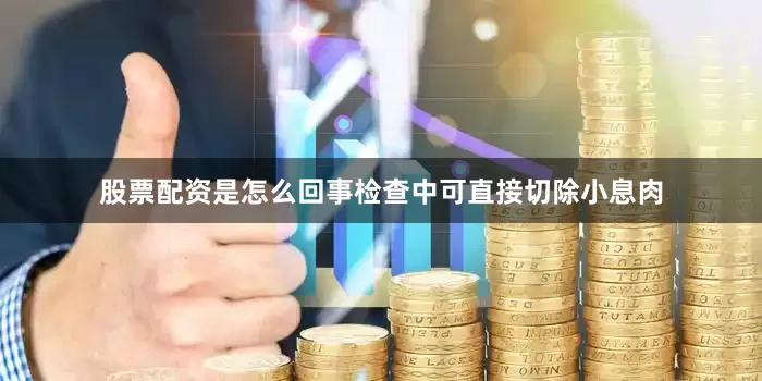 股票配资是怎么回事检查中可直接切除小息肉