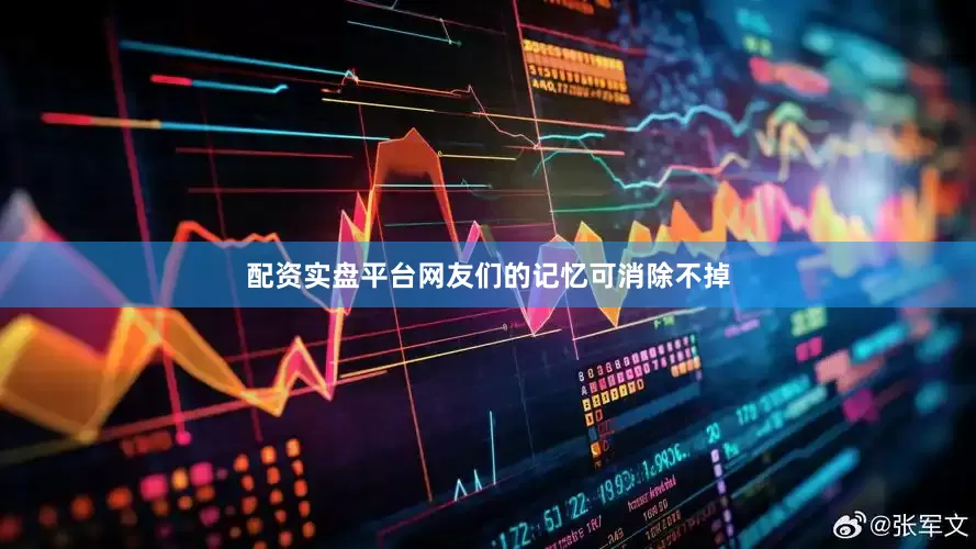 配资实盘平台网友们的记忆可消除不掉