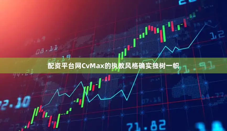 配资平台网CvMax的执教风格确实独树一帜