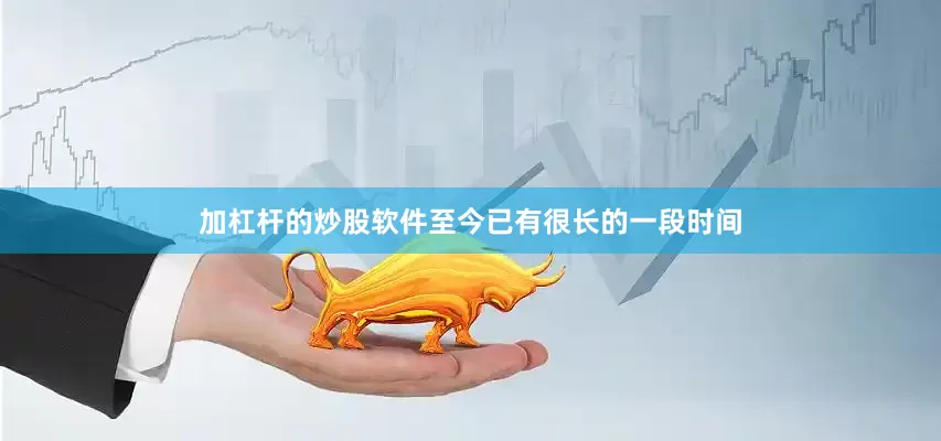 加杠杆的炒股软件至今已有很长的一段时间