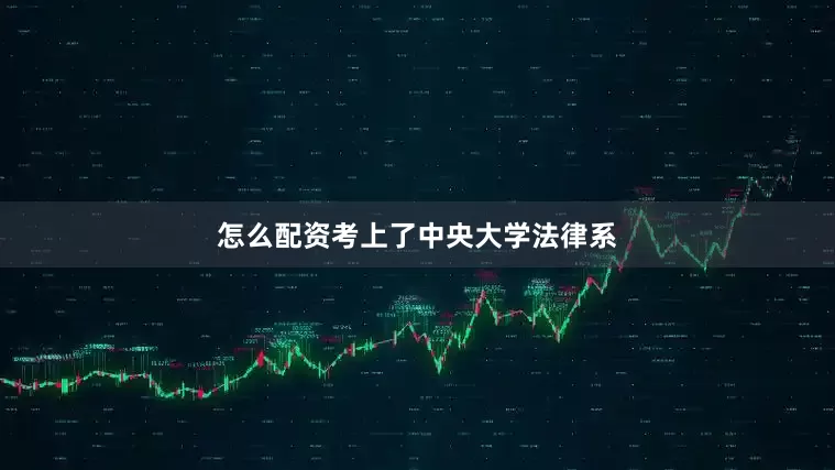 怎么配资考上了中央大学法律系