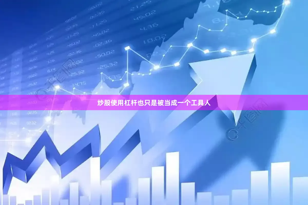 炒股使用杠杆也只是被当成一个工具人