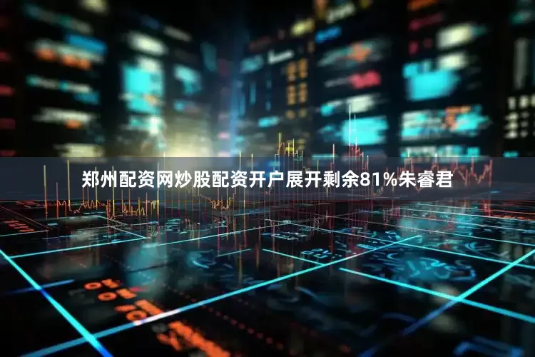 郑州配资网炒股配资开户展开剩余81%朱睿君