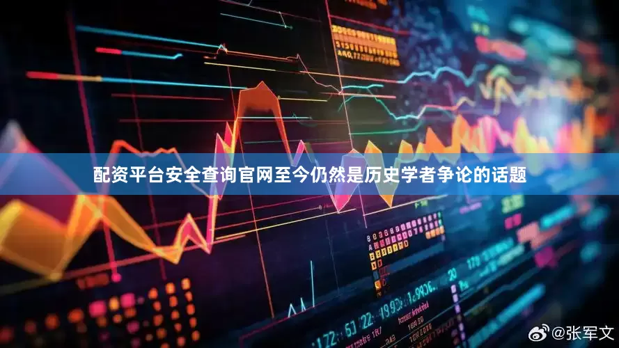 配资平台安全查询官网至今仍然是历史学者争论的话题
