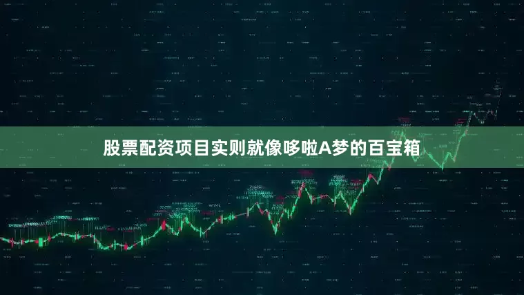 股票配资项目实则就像哆啦A梦的百宝箱