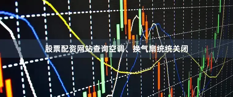 股票配资网站查询空调、换气扇统统关闭