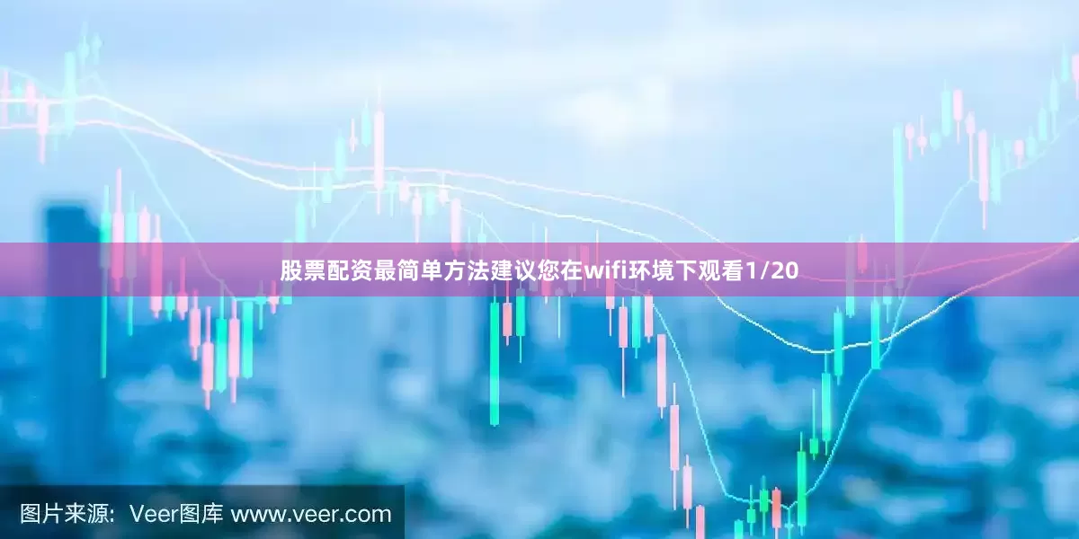 股票配资最简单方法建议您在wifi环境下观看1/20