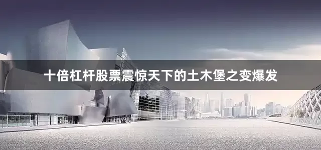 十倍杠杆股票震惊天下的土木堡之变爆发
