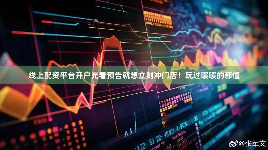线上配资平台开户光看预告就想立刻冲门店！玩过暖暖的都懂