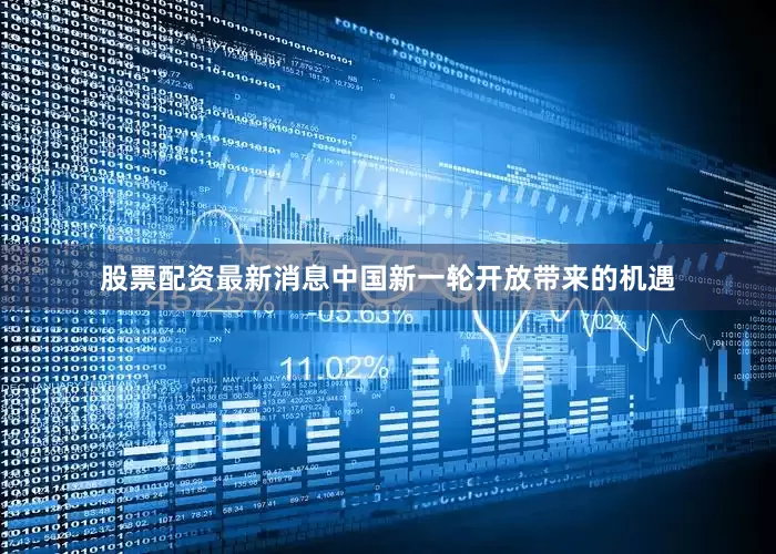 股票配资最新消息中国新一轮开放带来的机遇