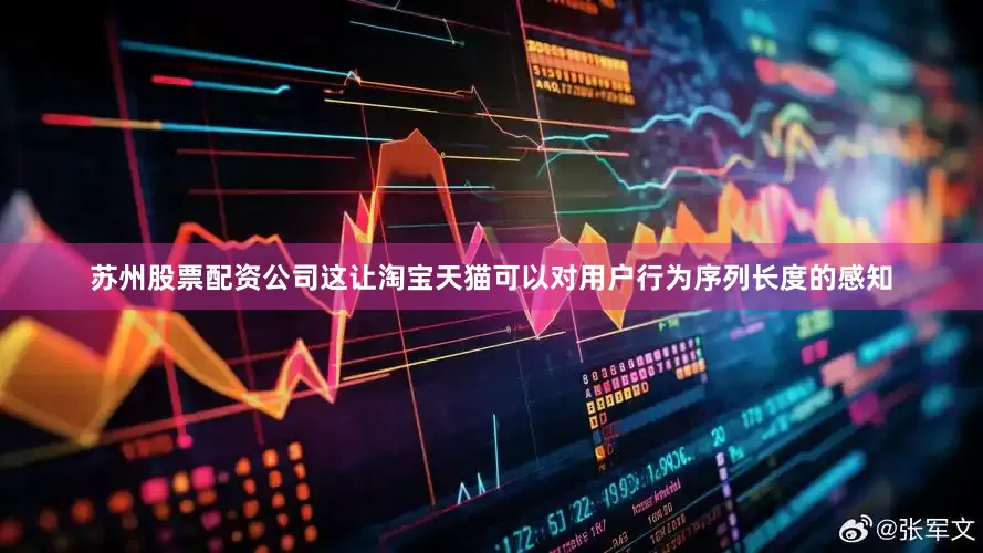 苏州股票配资公司这让淘宝天猫可以对用户行为序列长度的感知