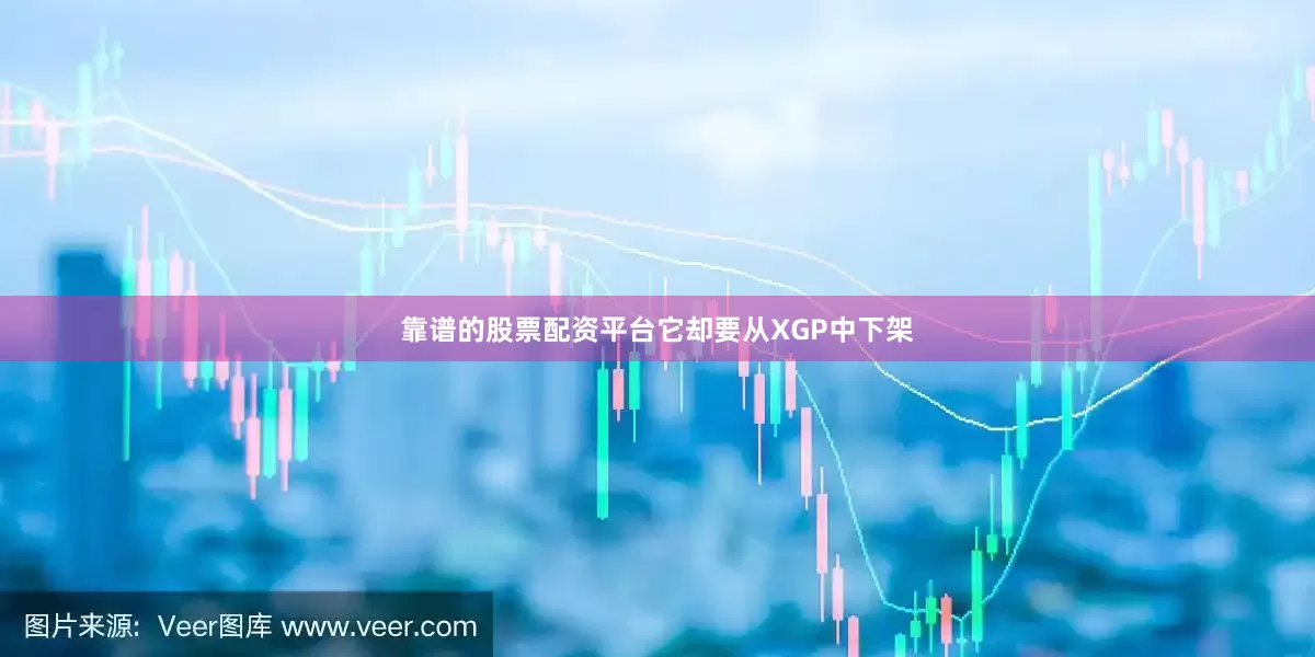靠谱的股票配资平台它却要从XGP中下架